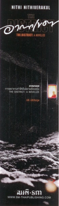 อาณาเขต: การพยายามทำให้เป็นนิยายเรื่องหนึ่ง นิธิ นิธิวีรกุล