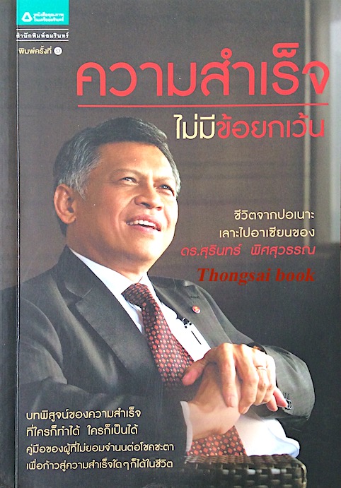 ความสำเร็จไม่มีข้อยกเว้น ชีวิตจากปอเนาะเลาะไปอาเซียนของ ดร.สุรินทร์ พิศสุวรรณ