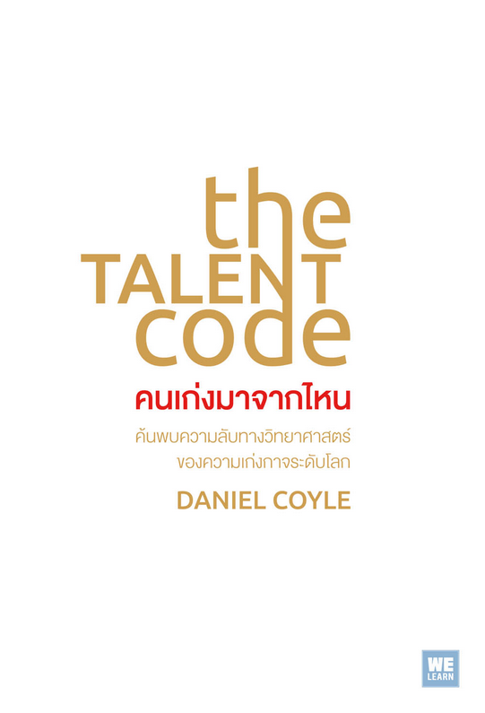 คนเก่งมาจากไหน (The Talent Code) Daniel Coyle