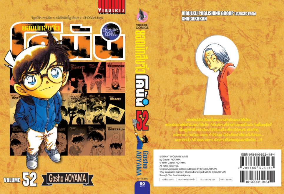 ยอดนักสืบจิ๋วโคนัน เล่ม 52 (เปิดแบบญี่ปุ่น)