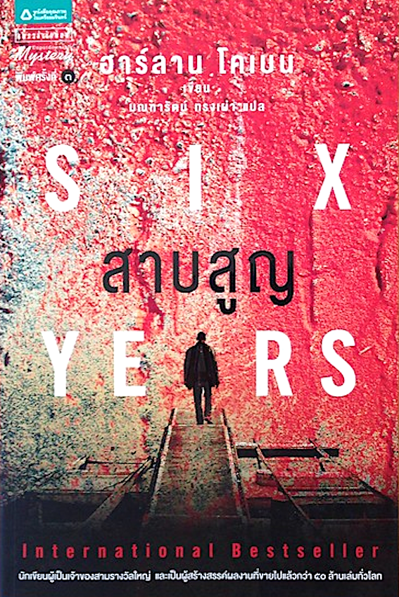 สาบสูญ Six Years Harlan Coben ฮาร์ลาน โคเบน มณฑารัตน์ ทรงเผ่า แปล