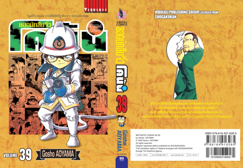 ยอดนักสืบจิ๋วโคนัน เล่ม 39 (เปิดแบบญี่ปุ่น)
