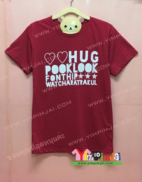 เสื้อยืด สีแดง แขนสั้น สกรีนตามสั่ง HUG POOKLOOK FONTHIP