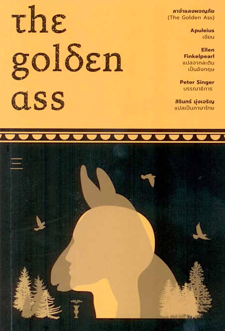 ลาจำแลงผจญภัย The Golden Ass by Apuleius Ellen Finkelpearl, สิรินทร์ มุ่งเจริญ แปล