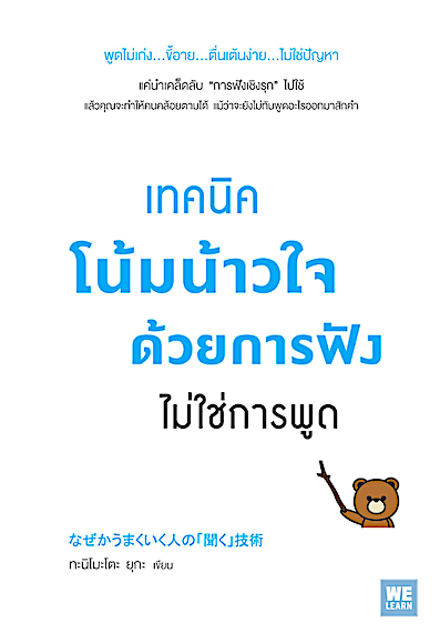 เทคนิคโน้มน้าวใจด้วยการฟัง ไม่ใช่การพูด (なぜかうまくいく人の「聞く」技術) โดย ทะนิโมะโตะ ยุกะ วีรวรรณ จารุโรจน์จินดา แปล พูดไม่เก่ง...ขี้อาย...ตื่นเต้นง่าย...ไม่ใช่ปัญหา แค่นำเคล็ดลับ “การฟังเชิงรุก” ไปใช้ แล้วคุณจะทำให้คนคล้อยตามได้ แม้ว่าจะยังไม่ทันพูดอะไรออกมาสักคำ