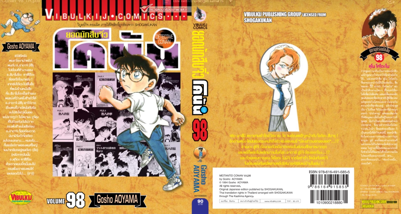 ยอดนักสืบจิ๋วโคนัน เล่ม 98