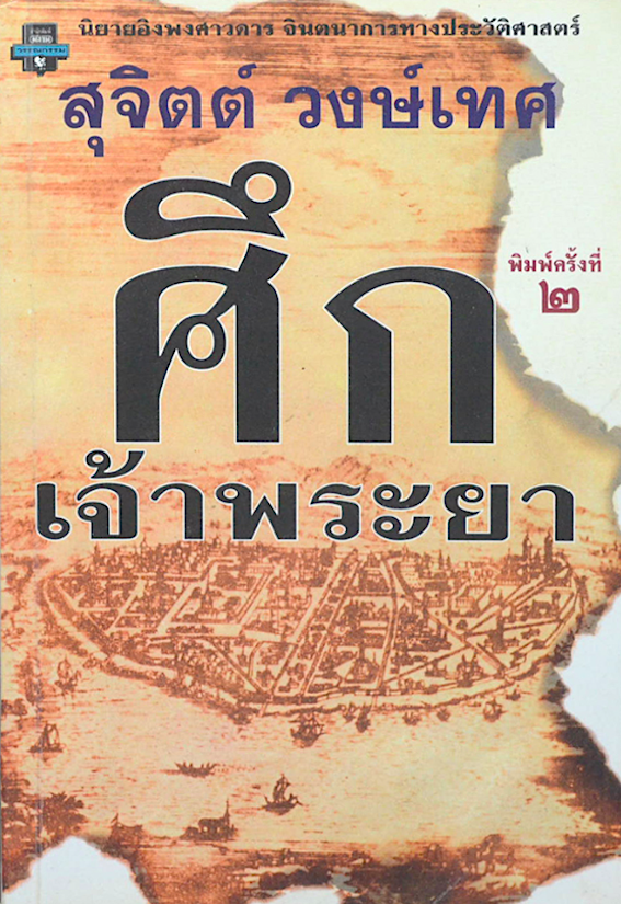 ศึกเจ้าพระยา สุจิตต์ วงษ์เทศ นิยายอิงพงศาวดาร จินตนาการทางประวัติศาสตร์
