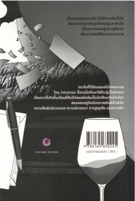 ด้วยรัก ความตาย และหัวใจสลาย Norwegian Wood by Haruki Murakami นพดล เวชสวัสดิ์ แปล