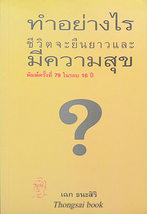 ทำอย่างไร ชีวิตจะยืนยาวและมีความสุข เฉก ธนะสิริ