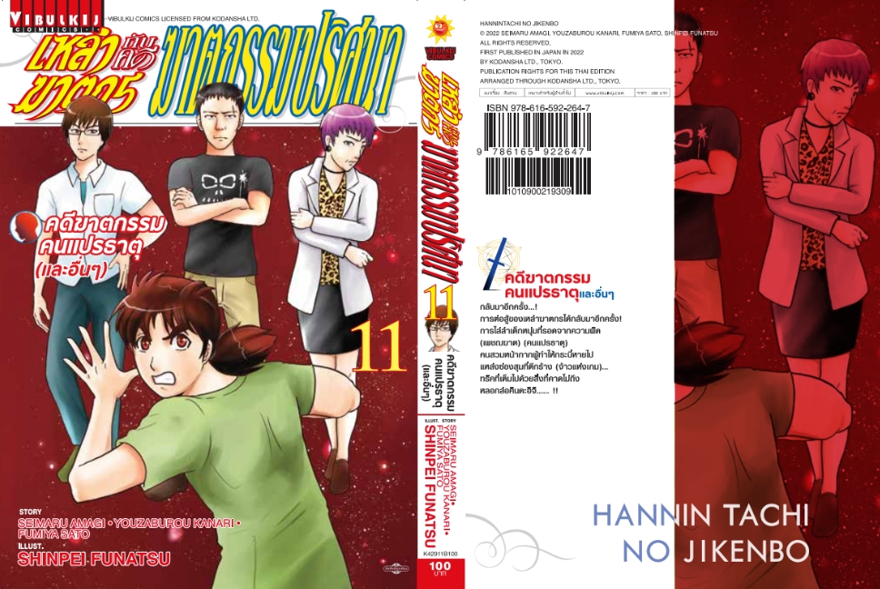 เหล่าฆาตกรกับคดีฆาตกรรมปริศนา 11