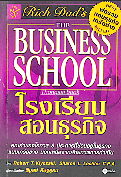 พ่อรวยสอนลูก โรงเรียนสอนธุรกิจ The Business School คุณค่าของโอกาส ๘ ประการที่ซ่อนอยู่ในธุรกิจแบบครือข่าย นอกเหนือจากศักยภาพการทำเงิน โดย Robert T.Kiyosaki , Sharon L.Lechter C.P.A. เรียบเรียงโดย พิบูลย์ ดิษฐอุดม