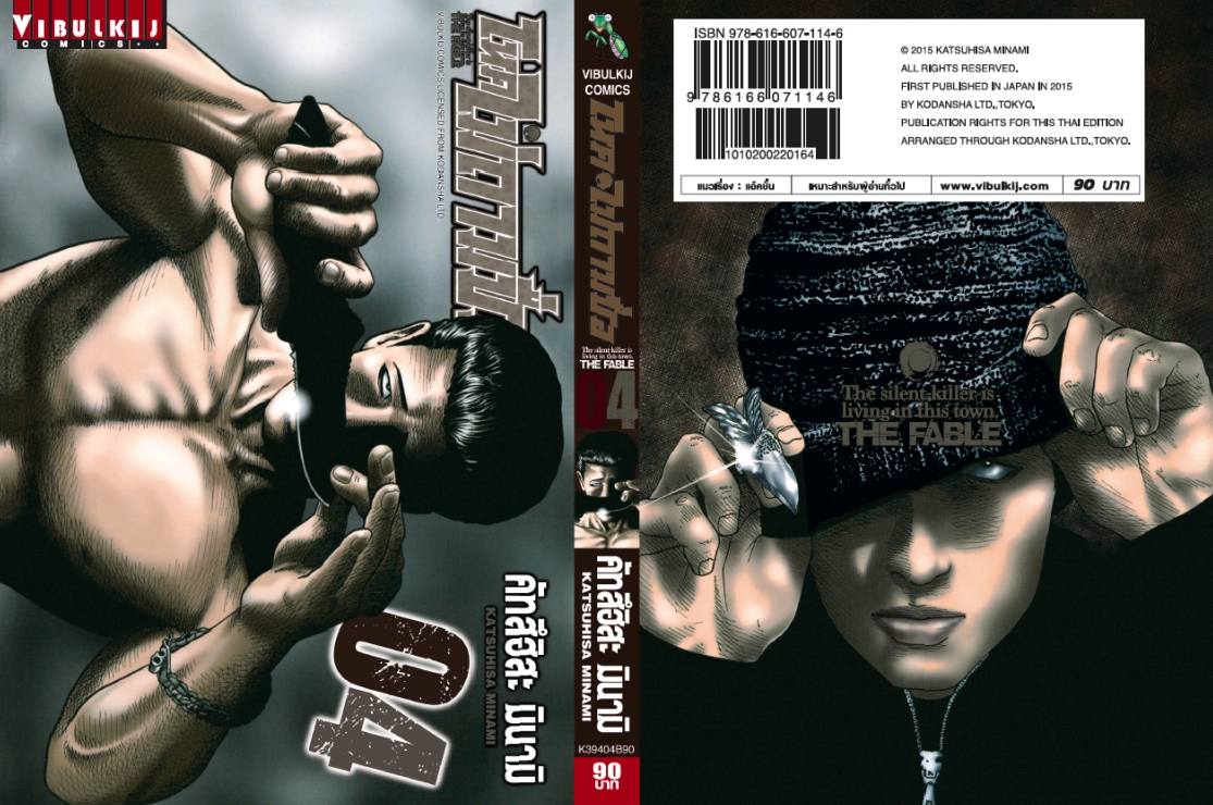 โหดไม่ถามชื่อ เล่ม 4