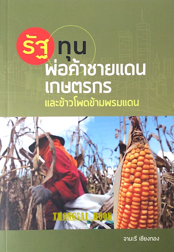 รัฐ ทุน พ่อค้าชายแดนเกษตรกร และข้าวโพดข้ามพรมแดน จามะรี เชียงทอง