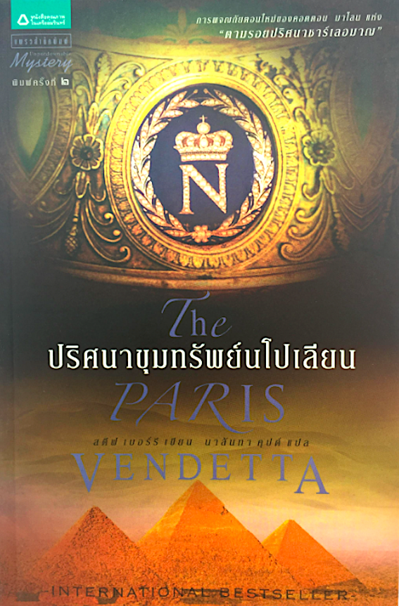 ปริศนาขุมทรัพย์นโปเลียน The Paris Vendetta สตีฟ เบอร์รี่ เขียน นาลันทา คุปต์ แปล