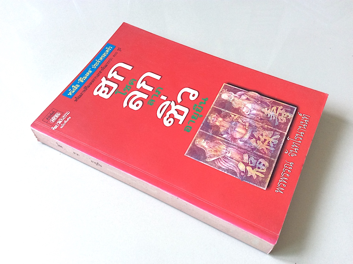 ฮก ลก ซิ่ว โชค ลาภ อายุยืน โดย พรพรรณ จันทโรนานนท์ : หนังสือสิริมงคลประจำครอบครัว พร้อมภาพสิริมงคลจากเอกสารจีนมากกว่า ๓๐๐ รูป