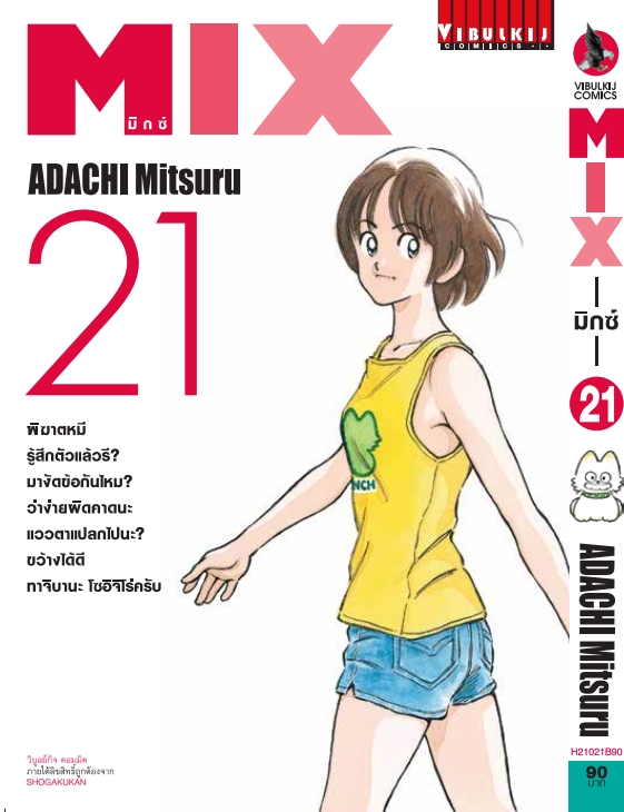 MIX มิกซ์ เล่ม 21