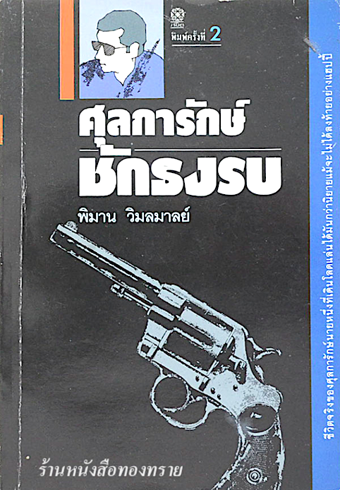 ศุลการักษ์ ชักธงรบ พิมาน วิมลมาลย์