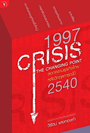 1997 CRISIS THE CHANGING POINT ลอกคราบธุรกิจไทย หลังวิกฤตการณ์ปี 2540 วิรัตน์ แสงทองคำ