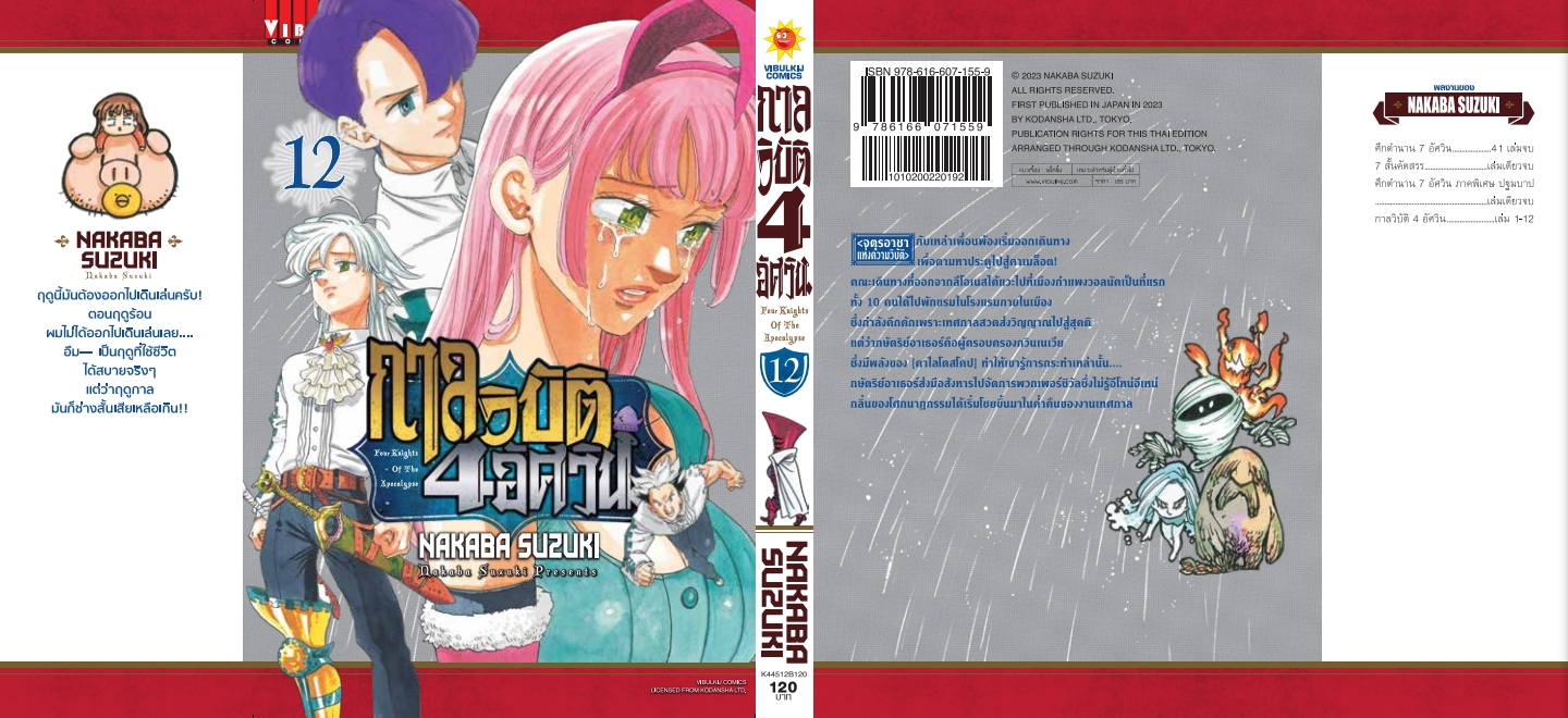 กาลวิบัติ 4 อัศวิน 12