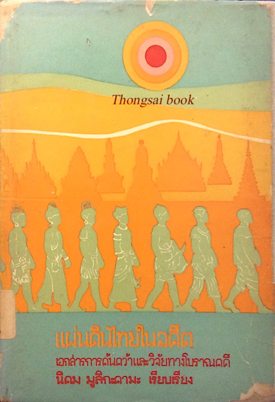 แผ่นดินไทยในอดีต เล่ม ๑ เอกสารการค้นคว้าและวิจัยทางโบราณคดี นิคม มูสิกะคามะ เรียบเรียง