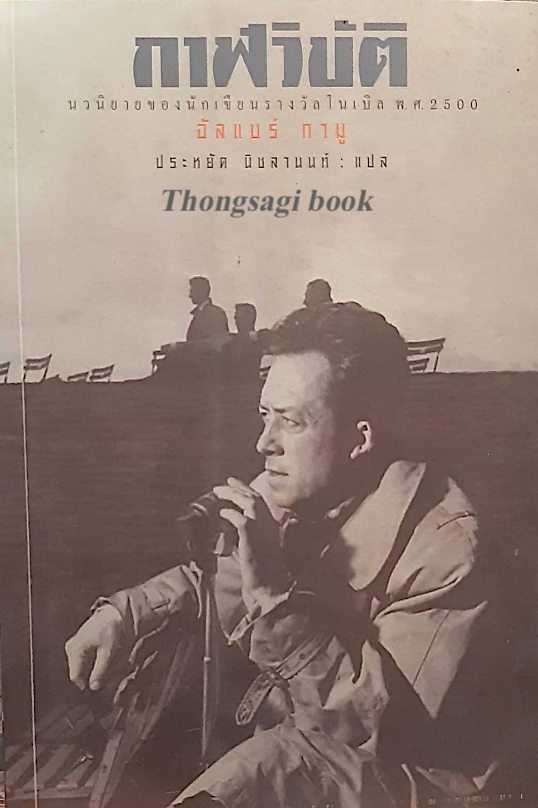 กาฬวิบัติ La Peste อัลแบร์ กามู (Albert Camus) ประหยัด นิชลานนท์ แปล