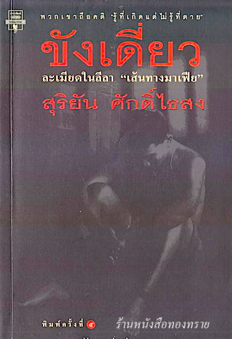 ขังเดี่ยว สุริยัน ศักดิ์ไธสง