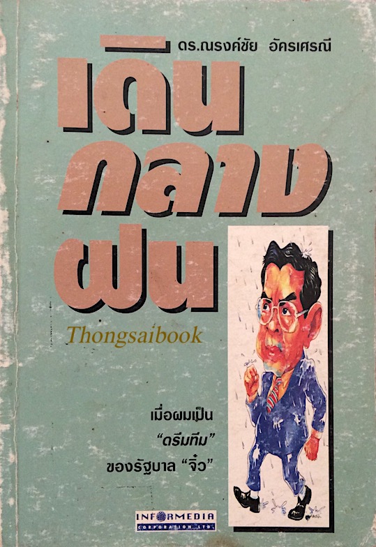 เดินกลางฝน ดร.ณรงชัย อัครเศรณี เมื่อผมเป็น "ดรีมทีม" ของรัฐบาล "จิ๋ว"