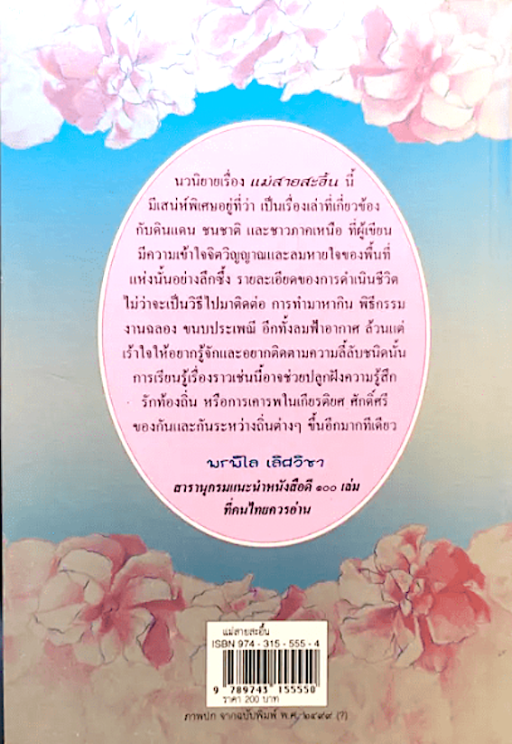 แม่สายสะอื้น อ.ไชยวรศิลป์ ๑ในหนังสือดี๑๐๐เล่มที่คนไทยควรอ่าน