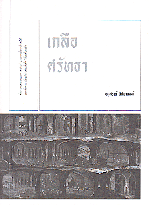 เกลือศรัทธา อนุสรณ์ ติปยานนท์