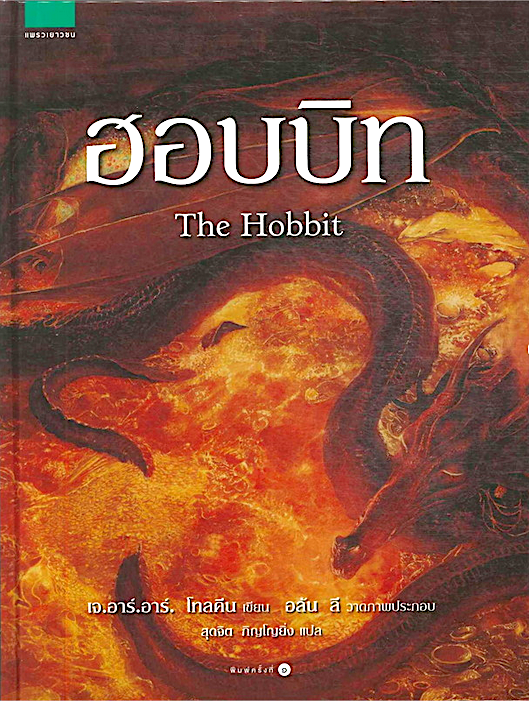 ฮอบบิท ฉบับครบรอบ 80 ปี J. R. R. Tolkien