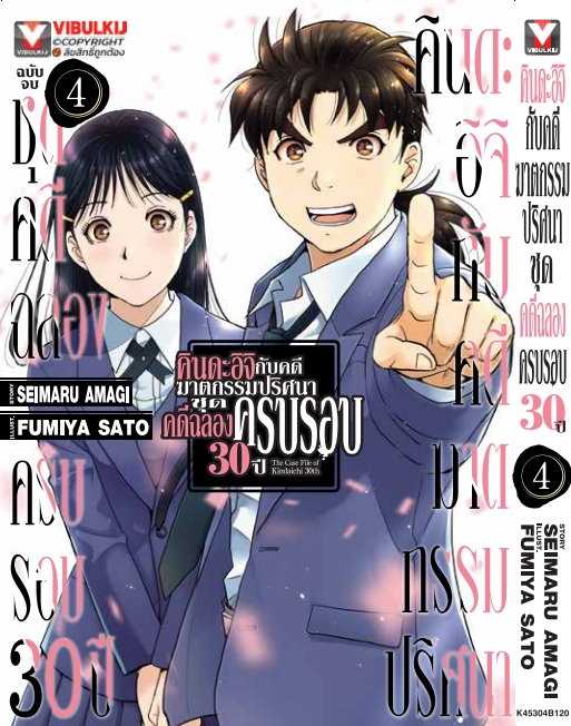 คินดะอิจิกับคดีฆาตกรรมปริศนา ชุดคดีฉลองครบรอบ 30 ปี เล่ม 4 จบ (กระดาษถนอมสายตา)