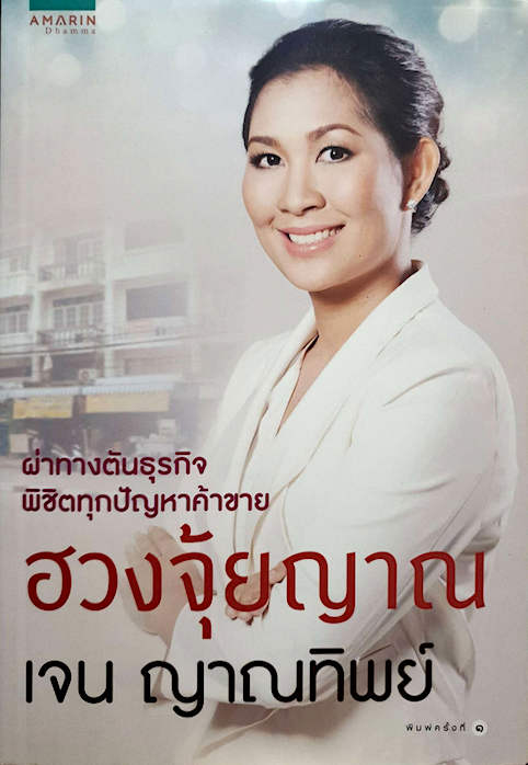 ฮวงจุ้ยญาณ เจน ญาณทิพย์