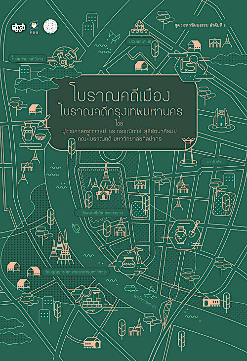 โบราณคดีเมือง โบราณคดีกรุงเทพมหานคร กรรณิการ์ สุธีรัตนาภิรมย์