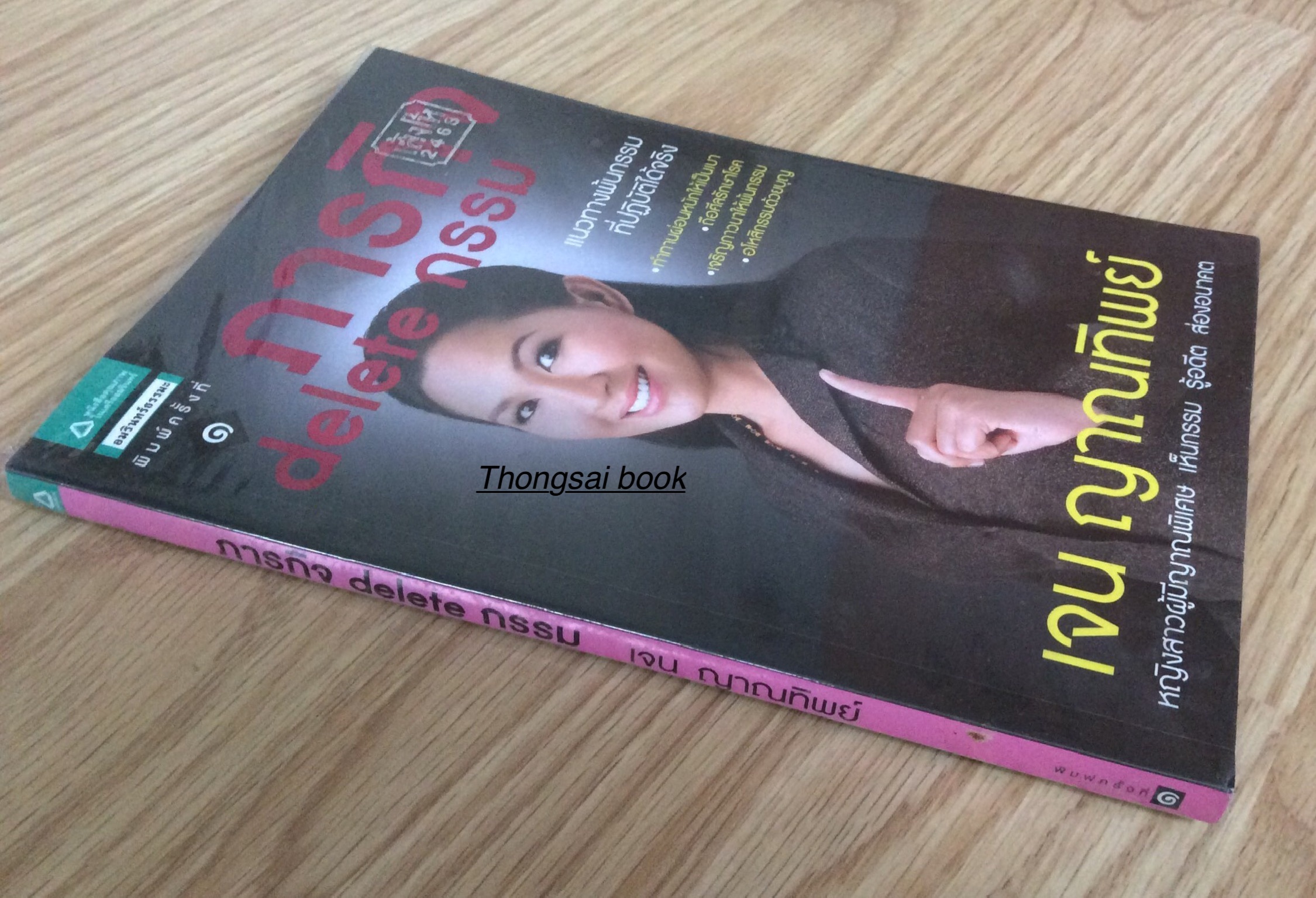 ภารกิจ delete กรรม แนวทางพ้นกรรมที่ปฏิบัติได้จริง เจน ญาณทิพย์ หญิงสาวผู้มีญาณพิเศษ เห็นกรรม รู้อดีต ส่องอนาคต