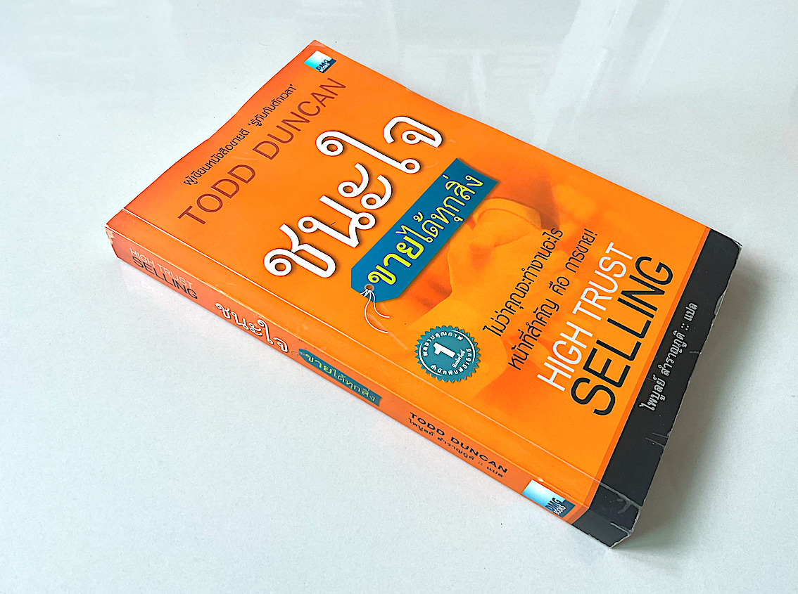 ชนะใจขายได้ทุกสิ่ง High Trust Selling by Todd Duncan ไพบูลย์ สำราญภูติ แปล : ไม่ว่าคุณจะทำงานอะไร หน้าที่สำคัญ คือ การขาย