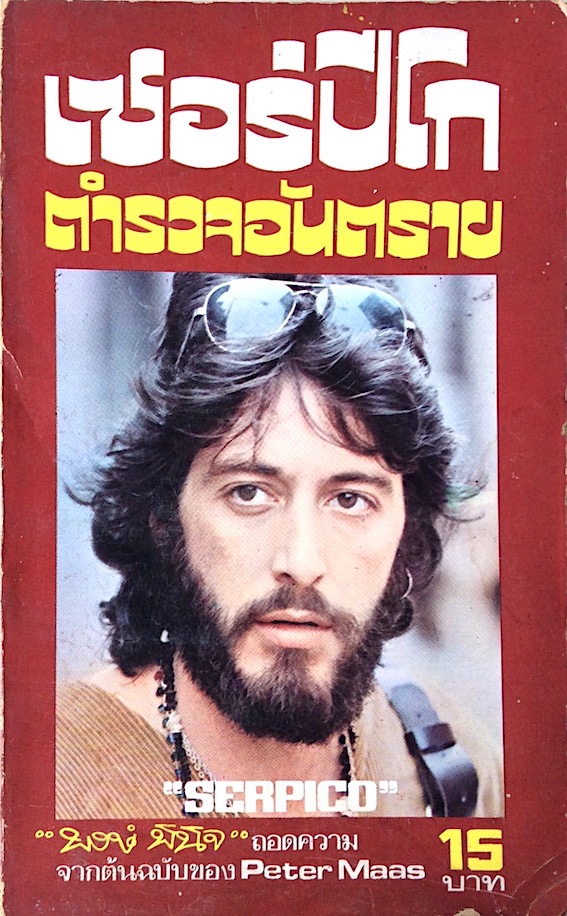 เซอร์ปิโก ตำรวจอันตราย "Serpico" by Peter maas พงษ์ พินิจ ถอดความ