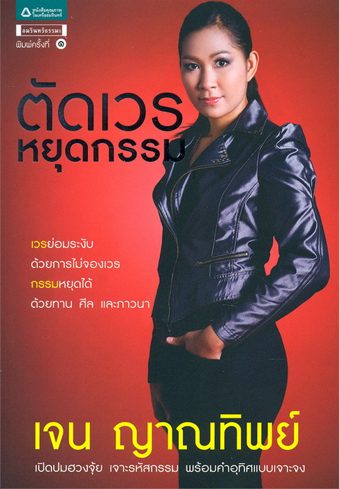 ตัดเวรหยุดกรรม เจน ญาณทิพย์ เปิดปมฮวงจุ้ย เจาะรหัสกรรม พร้อมคำอุทิศแบบเจาะจง