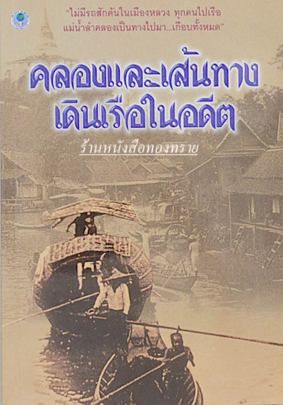 คลองและเส้นทางเดินเรือในอตีต สกุณี ณัฐพูลวัฒน์