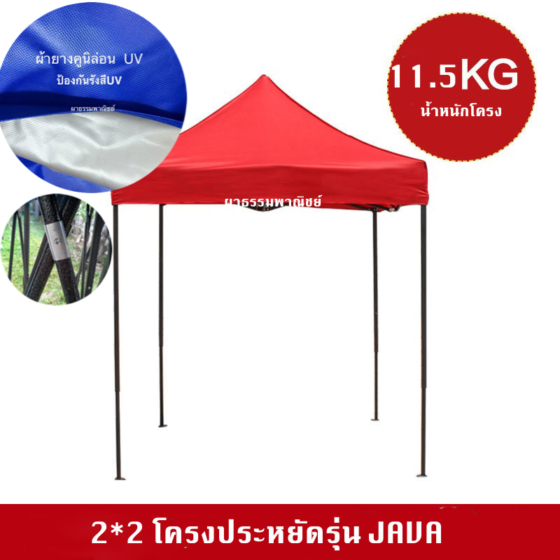 เต็นท์พับ 2x2 เมตร โครงบาง (เลือกผ้าใบได้)