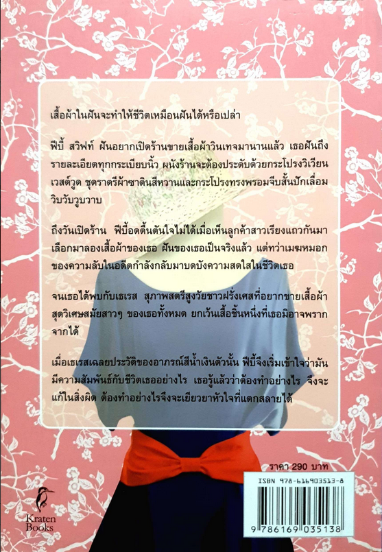 วินเทจสื่อรัก A vintage Affair by Isabel Wolff The bestselling Chic Lit Author ภัทรา หงษ์พร้อมญาติ / ลมตะวัน แปล