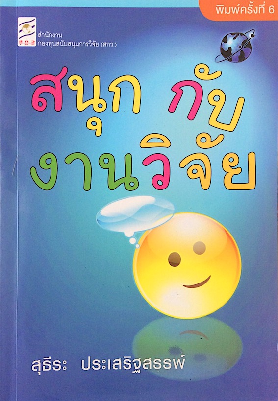 สนุกกับงานวิจัย สุธีระ ประเสริฐสรรพ์ หนังสือเก่าจ้า... ป้าจ๋า