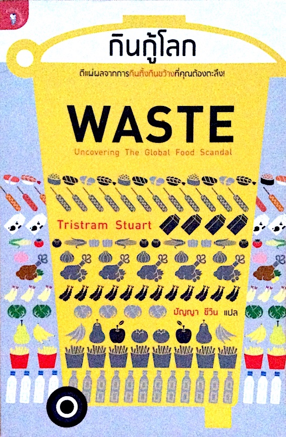 กินกู้โลก ตีแผ่ผลจากการกินทิ้งกินขว้างที่คุณต้องตะลึง Waste Uncovering The Flobal Food Scandal by Tristram Stuart ปัญญา ชีวิน แปล