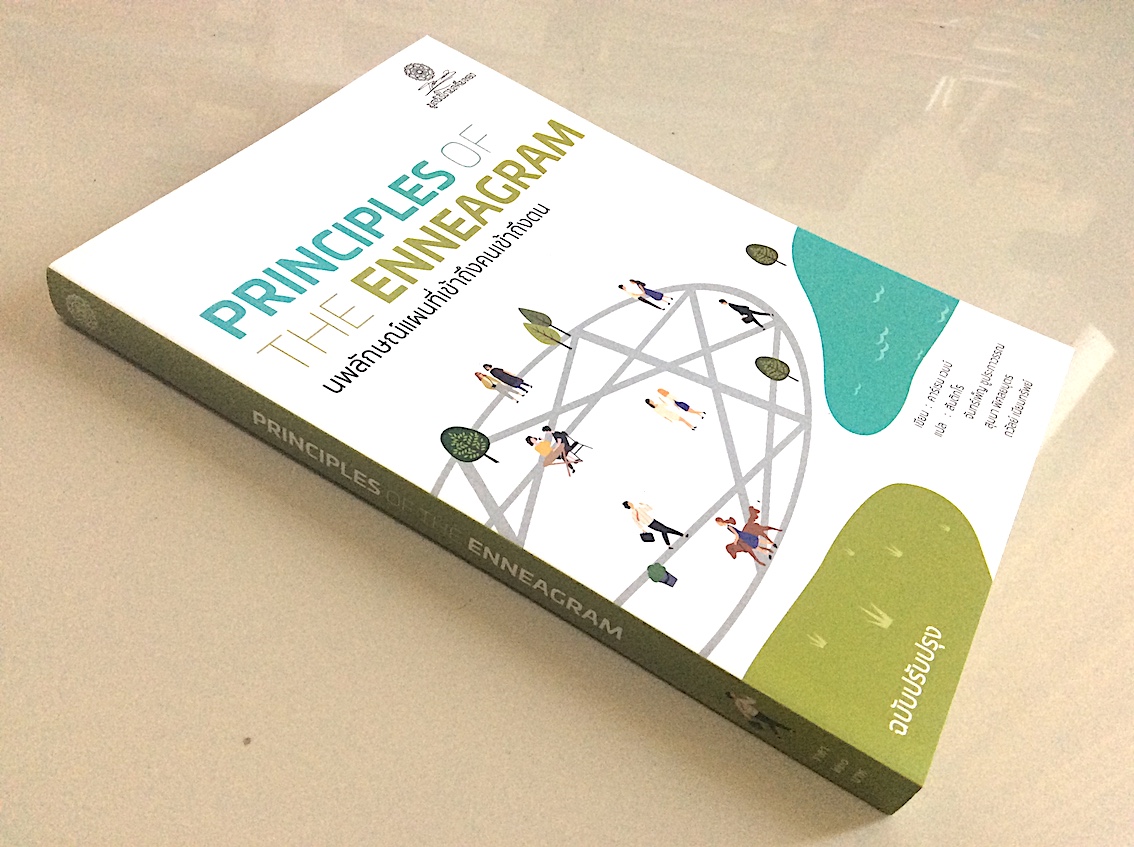 นพลักษณ์ แผนที่เข้าถึงคนเข้าถึงตน Principles of the Enneagram คาร์เรน เวบบ์ แปลและเรียบเรียงโดย สันติกโรภิกขุ,สุมนา พิศลยบุตร จันทร์เพ็ญ ชูประภาวรรณ,ถวัลย์ เนียมทรัพย์