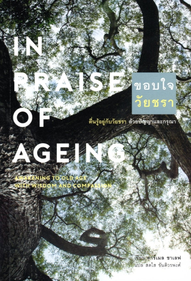 ขอบใจวัยชรา: ตื่นรู้อยู่กับวัยชรา ด้วยปัญญาและกรุณา In Praise of Ageing: Awakening to Old Age with Wisdom and Compassion คาร์เมล ชาเลฟ