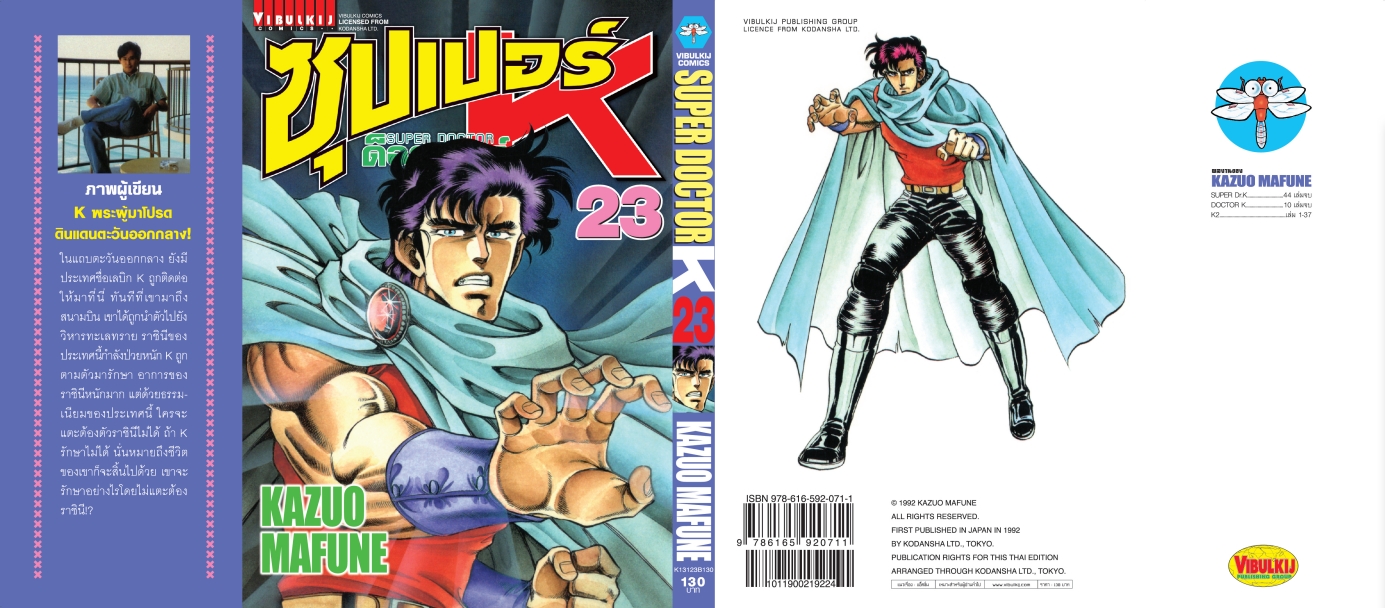 ซุปเปอร์ด็อกเตอร์-เค เล่ม 23