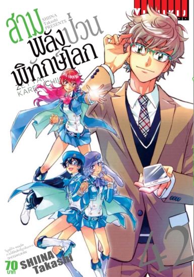 สามพลังป่วนพิทักษ์โลก เล่ม 42
