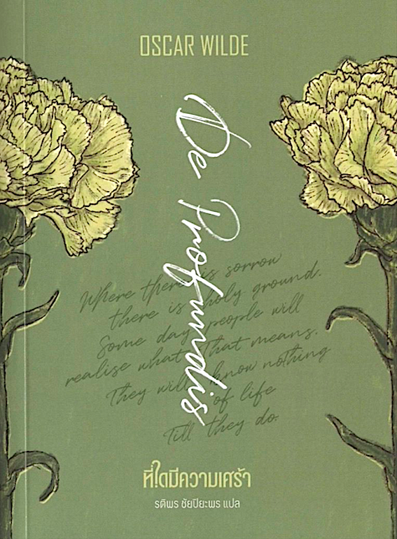 ที่ใดมีความเศร้า De Fundis by Oscar Wilde รติพร ชัยปิยะพร แปล