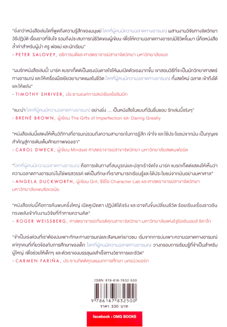 โลกที่ผู้คนมีความฉลาดทางอารมณ์ Permission to feel by Marc Brackett ภัทร กิตติมานนท์ แปล