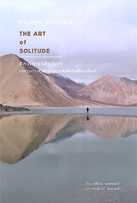 THE ART of SOLITUDE : ศิลปะการปลีกวิเวก สตีเวน แบตชเลอร์