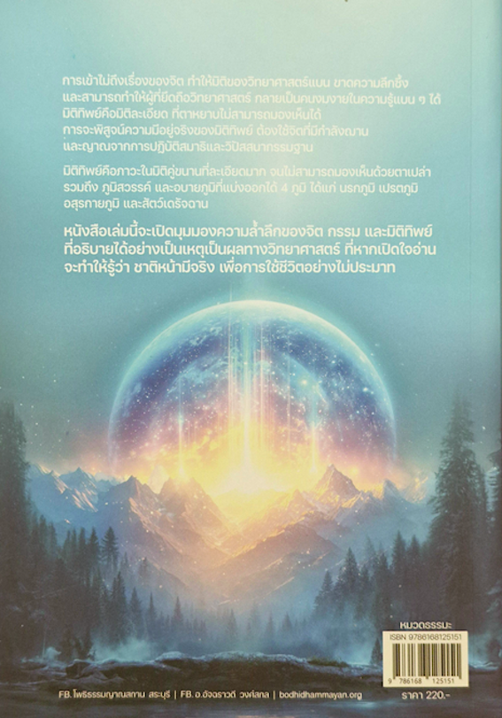 ความล้ำลึกของจิต กรรมและมิติทิพย์ อ.อัจฉราวดี วงศ์สกล ถ่ายทอดประสบการณ์ตรง จากการปฏิบัติวิปัสสนานับหมื่นชั่วโมง เพื่อให้ตระหนักว่าบุญบาปและชาติหน้า มีจริง
